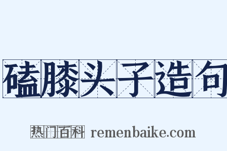 磕膝头子造句是什么意思的图片